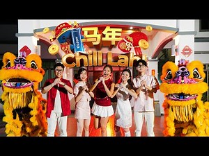 马年Chill Lah! - 鱼子Chloe, Chris 官杰皓, Debbie Cheng 庄芷卉, Aries Kwan, John Albert【2026马年新年歌】(Official MV)