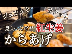 【紅生姜からあげ】サクッとジュワッとうまいからあげ出来ました