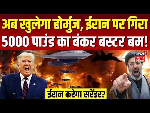 Iran America War Update: अब खुलेगा होर्मुज का दरवाजा, ईरान पर गिरा 5000 पाउंड का बंकर बस्टर बम