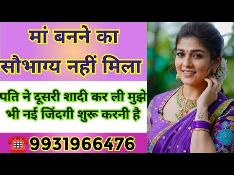 ☎️9931966476 मां बनने का सौभाग्य नहीं मिला पति ने दूसरी शादी कर ली मुझे भी नई जिंदगी शुरू करनी है