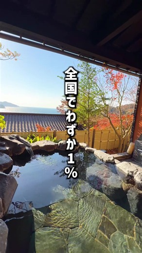 離れの雰囲気が素敵すぎました🥹 ______________________________ 『森の入り江の離れ宿 無雙庵 枇杷』 📍静岡県伊豆市土肥 259-1 アクセス：修善寺I.Cより車約30分 三島駅・修善寺駅からバス「土肥温泉」下車 ※土肥温泉バス停・土肥港から送迎あり 🅿️あり チェックイン：14:00~ チェックアウト：~11:00 西伊豆にある離れの隠れ宿🍂 全室に源泉かけ流しの露天風呂つき♨️ ゆったり落ち着いた時間を過ごせる💫 【♨️イチオシポイント🐟】 ☑️趣が異なる全8室の離れのお宿 ☑️お部屋は古民家風の雰囲気✨ ☑️源泉かけ流しの温泉をお部屋で楽しめる♨️ ☑️落ち着いた個室でいただく食事🍽️ ☑️月替わりの創作懐石料理🐟 ☑️お肉もお魚も贅沢に✨ ☑️無料で夜通し入れる貸切露天風呂♨️ ☑️お風呂上がりの牛乳もサービス🥛 ☑️夕陽と海を望める絶景🌅🌊 ☑️嬉しい21時間ステイ(一部プランは異なる) ⚠️2026年9月時点の情報です _____________________________ こんにちは‼︎「もじゃたび」です🧑‍🦱�