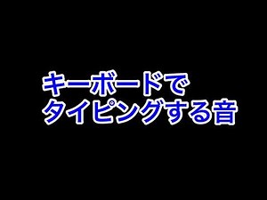 【音源フリー】キーボードでタイピングする音
