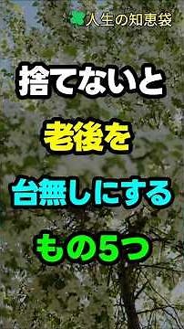 捨てないと老後を台無しにするもの5つ