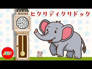 日本語の韻のうた | ヒクリディクリドック | 時計の読み方 | Hickory Dickory Dock song | Nursery Rhymes | Songs For Children