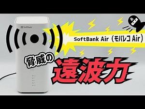 【50m先まで飛ぶ!?】モバレコAir脅威の遠波力と速度を大実験！(SoftBankAirの電波距離)【ゆっくり解説】