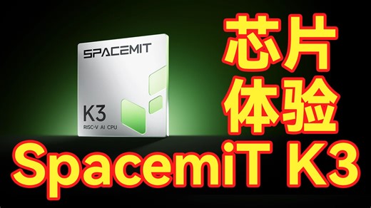 SpacemiT K3：性能飞跃，RISC-V 芯片的甜点时刻
