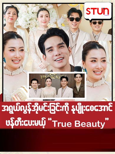 True Beauty: ဖန်တီးမှုနည်းလမ်းများ
