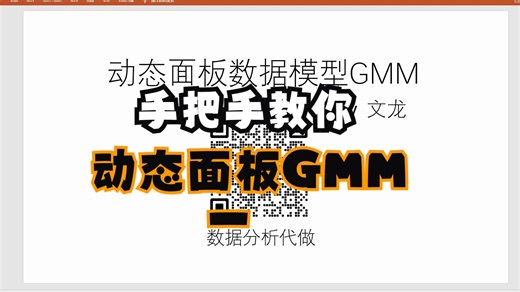 动态面板数据模型GMM 1：原理简介