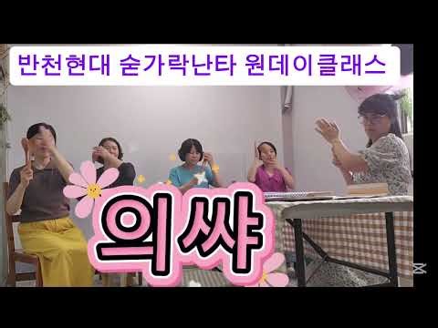 #노래가락차차차#1시간완성작품 #숟가락난타 원데이클래스#다그다그양쌤숟가락난타 #01022023787 #울산숟가락난타전문예술강사 #월드뮤직진흥원 1급자격증발급기관