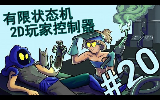 【Unity教程搬运】新的输入系统！（Input System） - 2D 平台游戏玩家控制器 - 第 20 部分