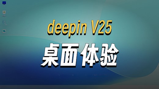 Deepin V25 | AI 加持更支持能、桌面换新颜，可能是最适合中国宝宝体质的国产操作系统。