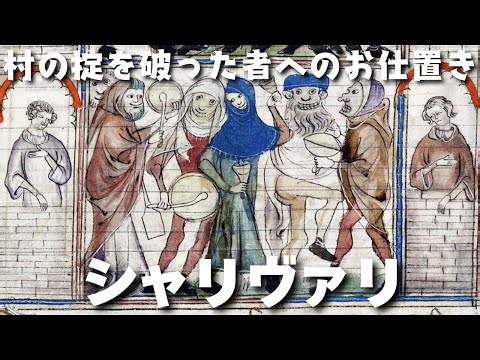 【ゆっくり解説】鍋を叩いて村八分？中世ヨーロッパの嫌がらせ風習「シャリヴァリ」