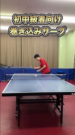 【初級者向け】巻き込みサーブ