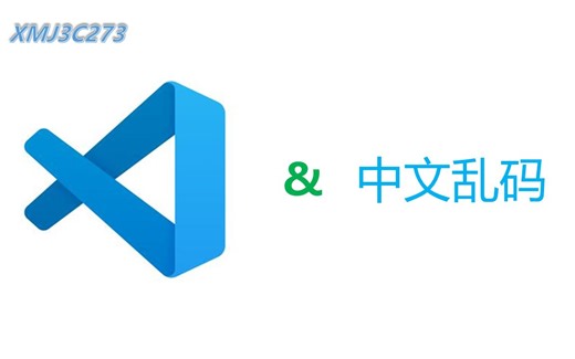 完整解决vs code 中文乱码问题