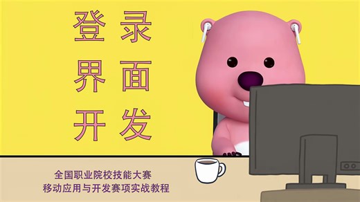 2移动应用开发登录界面（下）-职业院校技能大赛移动应用与开发赛项实战教程