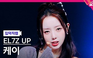 EL7Z U+P KEI 4K直拍 CHEEKY 230921