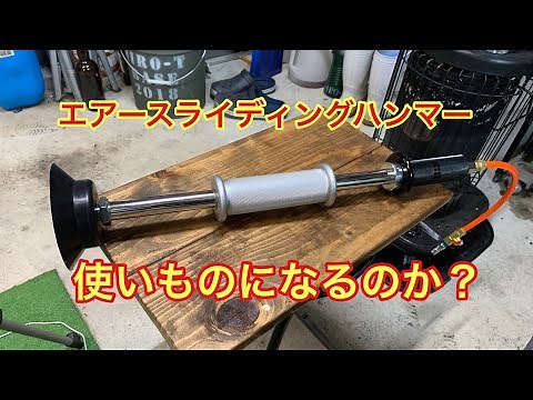 エアースライディングハンマー 使用レビュー