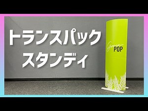 スタンドPOP「スタンディ」展示会・商談会に！ 縦看板・販促ツール・店頭販促・段ボール什器・POP