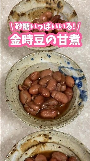 圧力鍋で炊く🫘金時豆の甘煮 #家庭料理 #料理動画 #煮物