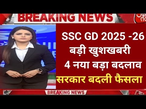SSC GD 2025-26 बड़ी खुशखबरी🥳 4 नया बड़ा बदलाव | SSC GD New Update 2025 | SSC GD 2025 Partice Set#ssc