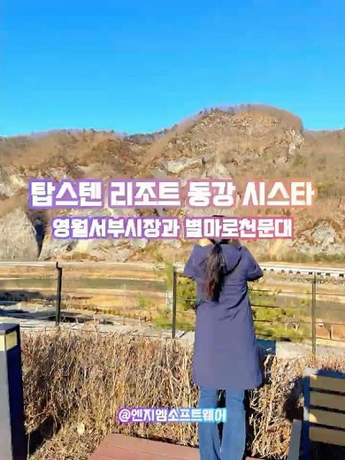 [강원도 영월 여행] 대자연 속 힐링 숙소, 탑스텐 리조트 동강시스타 1박 2일