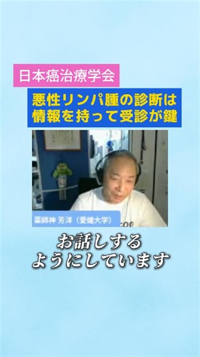 一般社団法人日本癌治療学会（JSCO）｜がん関連学術団体 on Instagram: "悪性リンパ腫の診断は情報を持って受診が鍵 →YouTubeで「がんチューブ」と検索🔍 第9回がん専門医ダイレクトライブ #癌治療 #がん予防 #がん治療 #癌予防 #癌細胞"