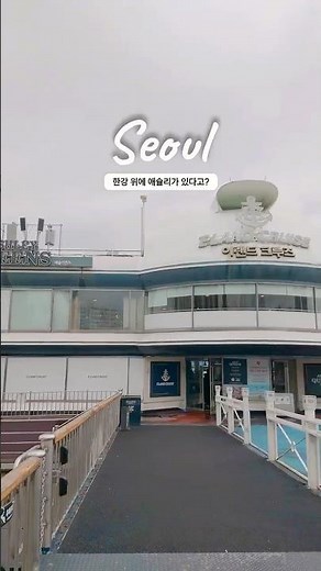 평일 19,900원! 한강뷰 보며 즐기는 애슐리퀸즈🍽️ #shorts
