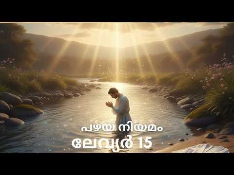 പഴയ നിയമം| ലേവ്യർ 15 |2025 POC Edition |Old Testament| Leviticus 15 |2025 POC Edition|