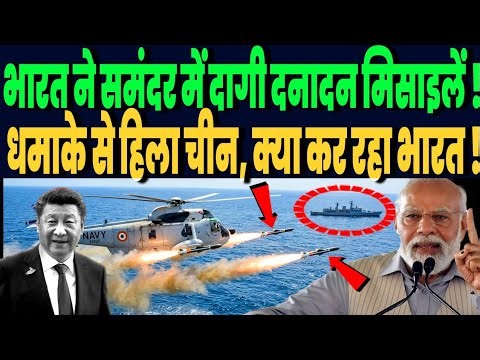 भारत ने हेलीकॉप्टर से ये कौनसी मिसाइल दाग डाली, समंदर में धमाके से हिल उठा चीन, क्या कर रहा भारत !