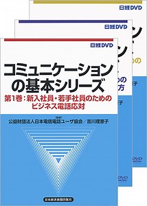 コミュニケーションの基本シリーズ　全3巻 | 日経の研修動画（DVD・配信・データ提供）