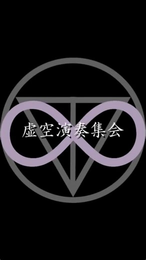 【#虚空演奏集会】動画公開まであと11日【宣伝動画】