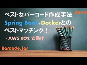 Javaでバーコード作成手法とSpring Boot+Dockerのベストマッチング！