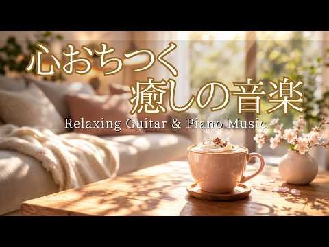 【癒し・作業用BGM】心落ち着く静かなカフェ音楽🌿| Relaxing Piano & Guitar – 120 min やさしいギター＆ピアノのリラックス音楽｜集中・読書・勉強用