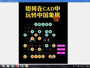 如何在CAD中玩转中国象棋？