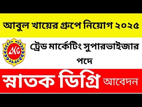 আবুল খায়ের গ্রুপে নিয়োগ বিজ্ঞপ্তি ২০২৫, টিএমএস পদে আবেদন || Abul Khair Group Job Circular 2025 ||