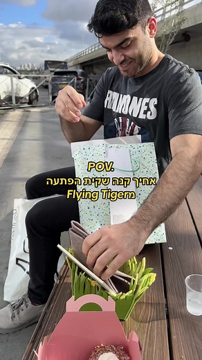 לטענת החנות, השווי של השקית שווה ל80 שקל. הייתם נופלים בפח? 🤣 #FlyingTiger #pov #foryou #פוריו #4u #fyp #funny