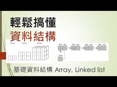 [軟體工程師雜談] 輕鬆搞懂資料結構: Array(陣列), Linked list(連結串列) |IT鐵人賽: 從零開始搞懂寫程式，資工系4年最重要的學科，資料結構，演算法，物件導向