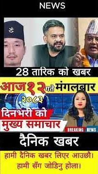 Today news 🔴 nepali news | aaja ka mukhya samachar, nepali samachar live | आज मिति-2083-04-12