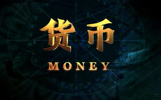 央视纪录片《货币》-高清全集