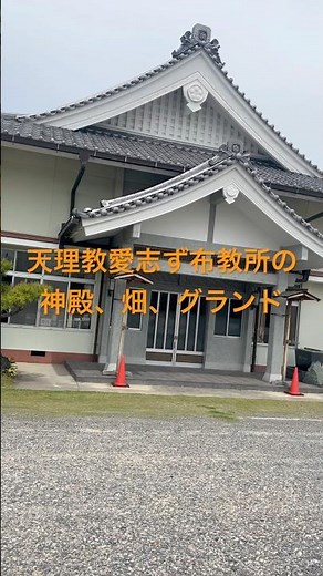 Tenrikyo Aishizu Mission's temple, fields, and grounds