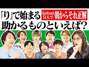 QuizKnock9人で朝からそれ正解！【#38】