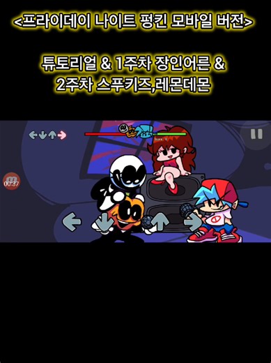 프라이데이 나이트 펑킨 모바일 버전 튜토리얼