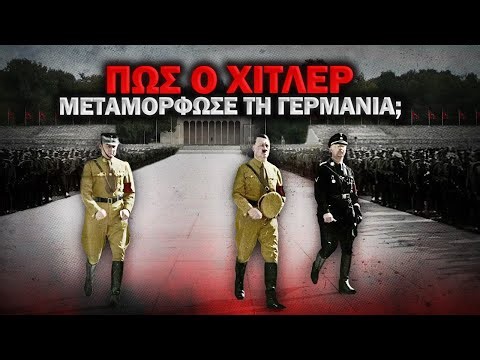 Πώς ο HITLER προετοίμασε τη ΓΕΡΜΑΝΙΑ και τη μετέτρεψε σε ΥΠΕΡΔΥΝΑΜΗ;