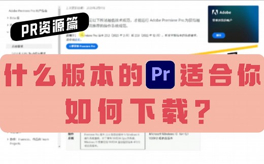 【PR 资源篇】什么版本的Premiere适合你，如何下载？