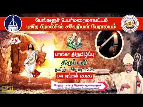 04.04.2026 | Easter Vigil | Tamil live Mass | St. Francis Xavier's Cathedral, Bangalore