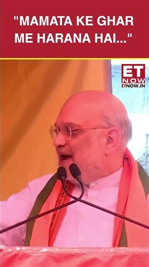 "Mamata Ke Ghar Me Harana Hai...": Amit Shah's Old Clip Breaks Internet | #etnow #amitshah #shorts