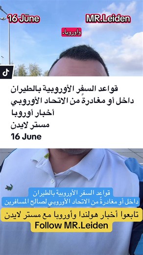 قواعد السفر الأوروبية بالطيران داخل أو مغادرةً من الاتحاد الأوروبي أخبار أوروبا مستر لايدن 16 June أخبار هولندا أوروبا أخبار أوروبا الاتحاد الأوروبي مستر لايدن أحمد حموي News of euro Nederland en Europe ‎حسابات مستر لايدن ‎‏https://linktr.ee/mr.leiden?utm_source=linktree_profile_share&ltsid=0c846bd7-562d-4564-a24f-fe2a3f3f0914 ‎#أحمد_حموي #مسترلايدن #مستر_لايدن #أخبار_أوروبا #أخبار_هولندا
