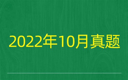 2022年10月自考《00257票据法》试题真题和答案