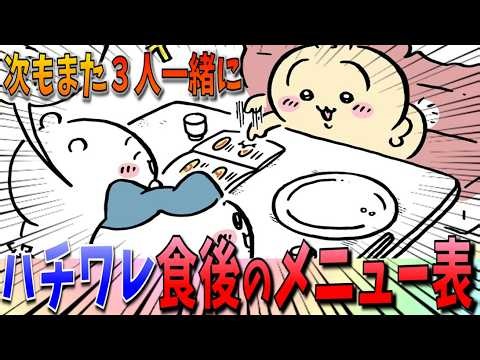 【ちいかわ】３人で１枚のピザを食べるちいかわたち！ハチワレは満腹にもかかわらずメニュー表を手にとるその意図とは…【最新話】