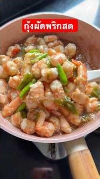 Stir-fried shrimp with fresh chili #MaeSeeNongMaddyChannel #cooking #food